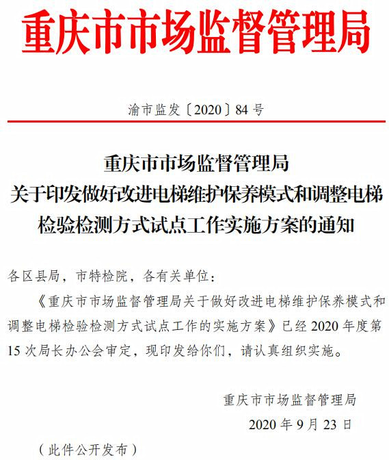 节选该方案部分内容:重庆市市场监督管理局 关于做好改进电梯维护保养